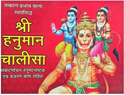 Shri Hanuman Chalisa (Gita Press)